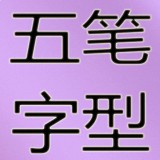 速學(xué)五筆字根表v1.1