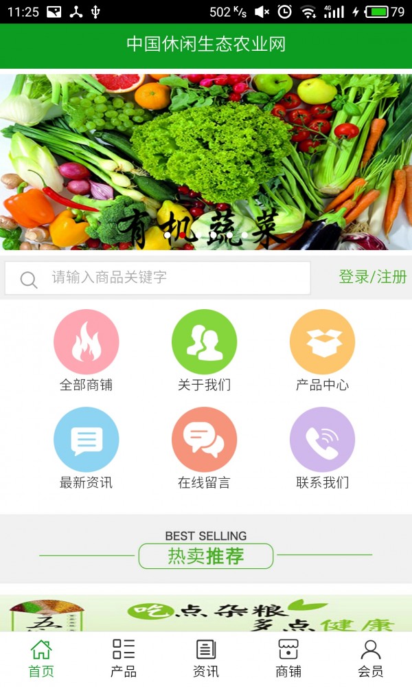 中国休闲生态农业网v5.0.0截图1