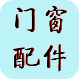 河北門窗配件平臺(tái)v5.0.0