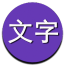 文字表情制作器v1.2.3