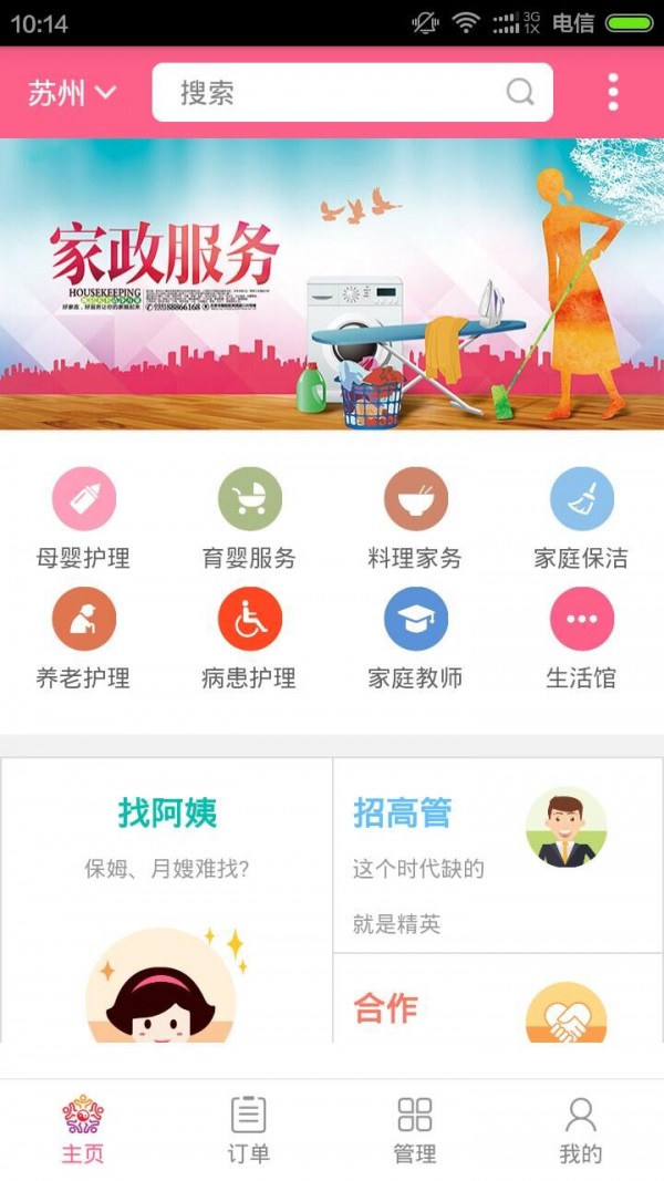 安丽文家政v3.8截图1