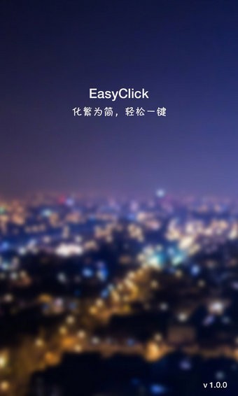 EasyClickv1.0.12截图1