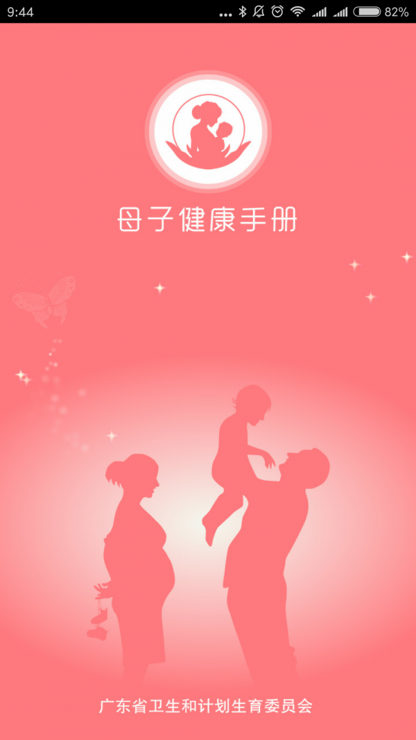 广东母子手册v1.0.0截图4