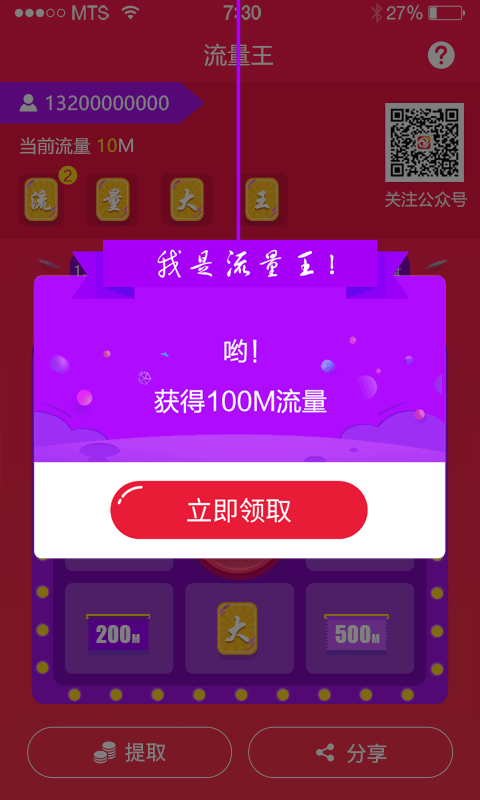 流量王v1.0.0413.3截图4