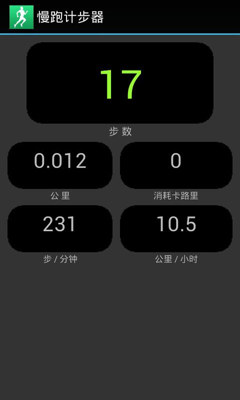 慢跑计步器v1.0截图5