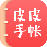 皮皮手帳v1.3.0