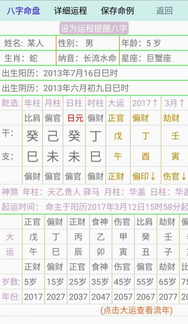 张伟光八字算命v1.3截图6