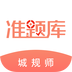 城市規(guī)劃師準(zhǔn)題庫v4.60