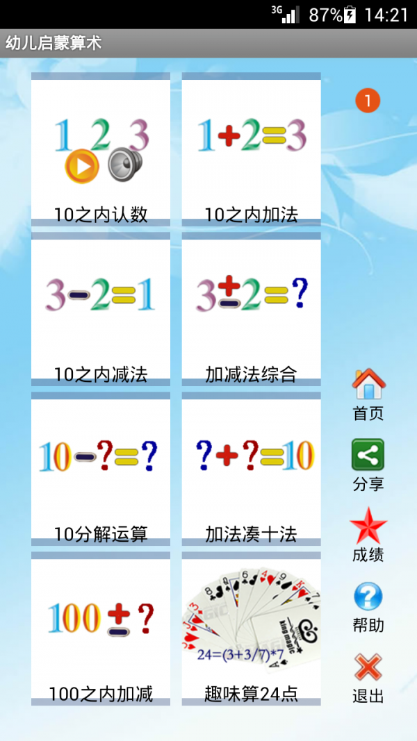 幼儿启蒙算术v4.8截图1