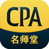 CPA名师堂v1.0.0