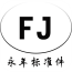 永年標(biāo)準(zhǔn)件v5.0.0