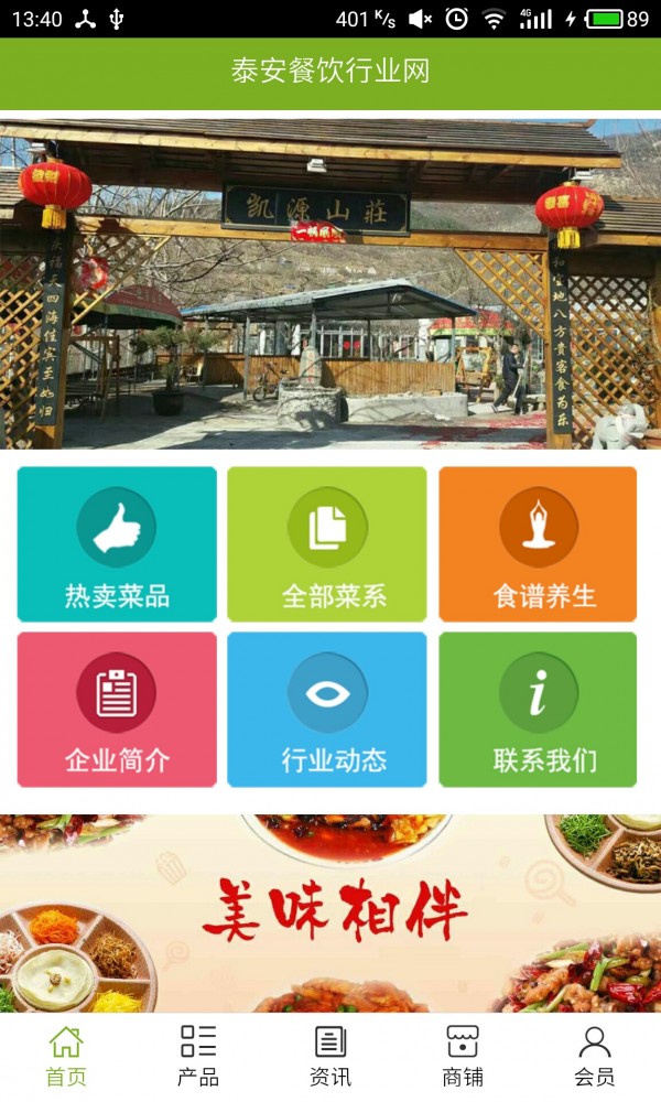 泰安餐饮行业网v5.0.0截图1