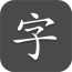 小汉字v1.0