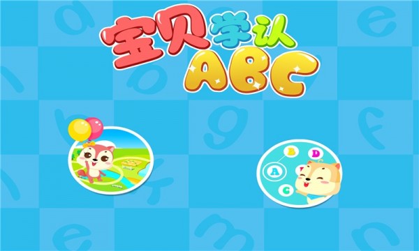 宝贝学认ABCv1.3截图1