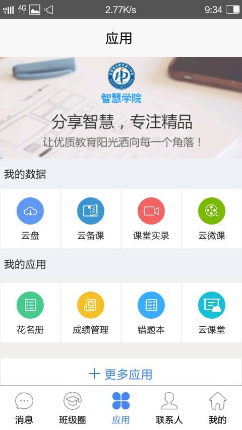 智慧学院v1.0.3截图2