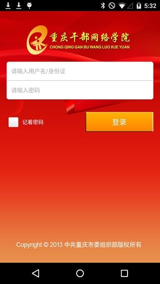 重庆干部网络学院v2.0截图1