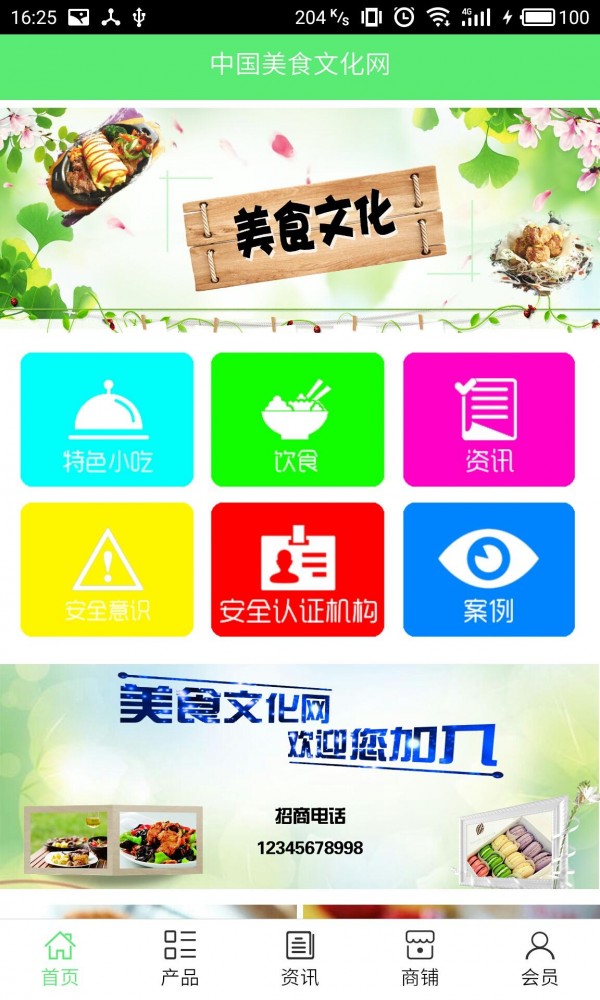 中国美食文化网v5.0.0截图1