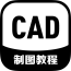 CAD制图教程v6.2.2