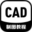 CAD制圖教程v6.2.2