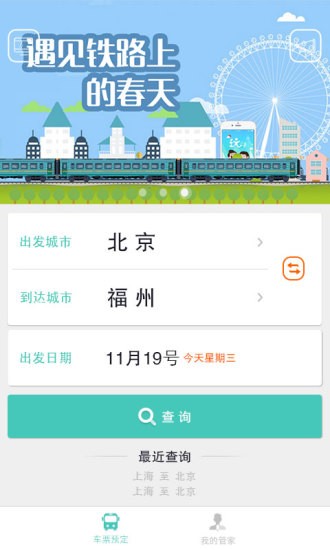 智慧铁旅v1.0.0截图2