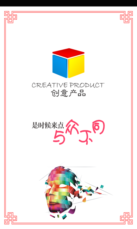 创意产品v1.0截图1