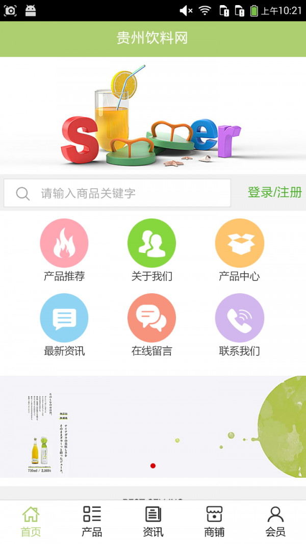 贵州饮料网v5.0.0截图1