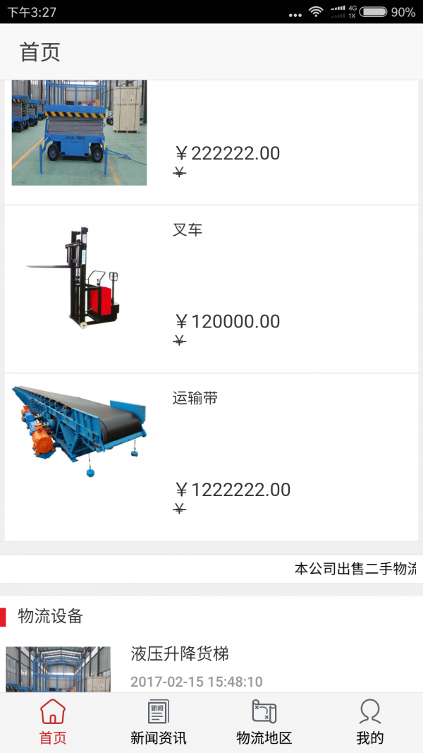 吉林物流网v1.0截图2