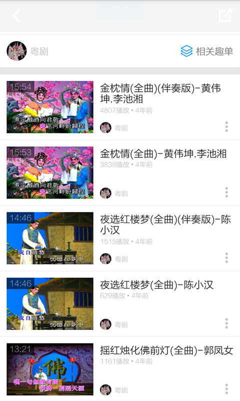 粤剧名曲视频v6.3.1截图4