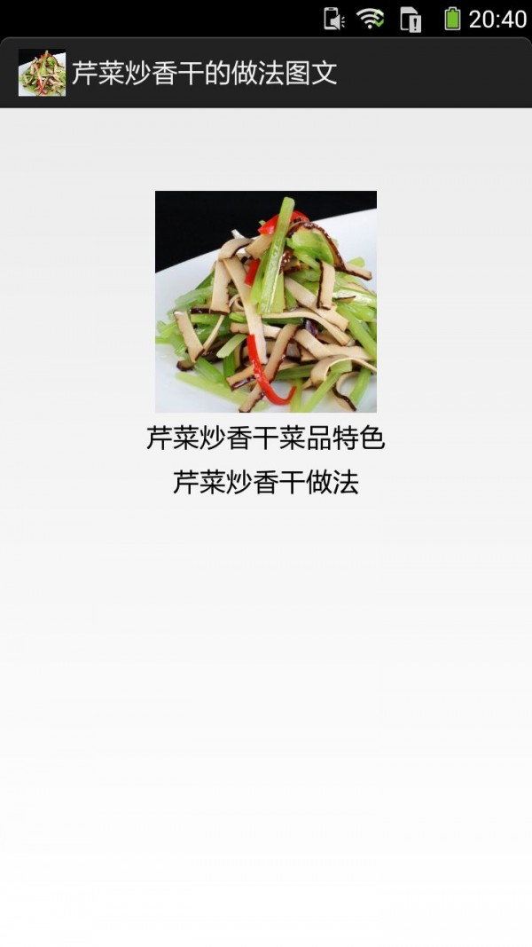 芹菜炒香干的做法图文v10.2截图2