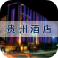 贵州酒店平台v1.0.1