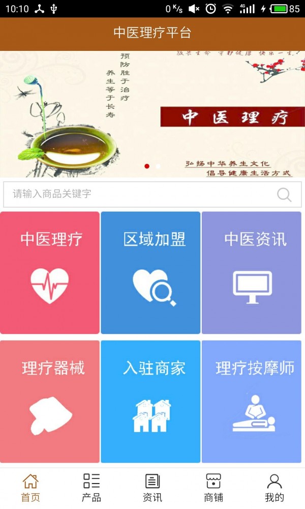 中医理疗平台v5.0.0截图1
