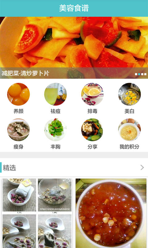 美容食谱v1.02截图1