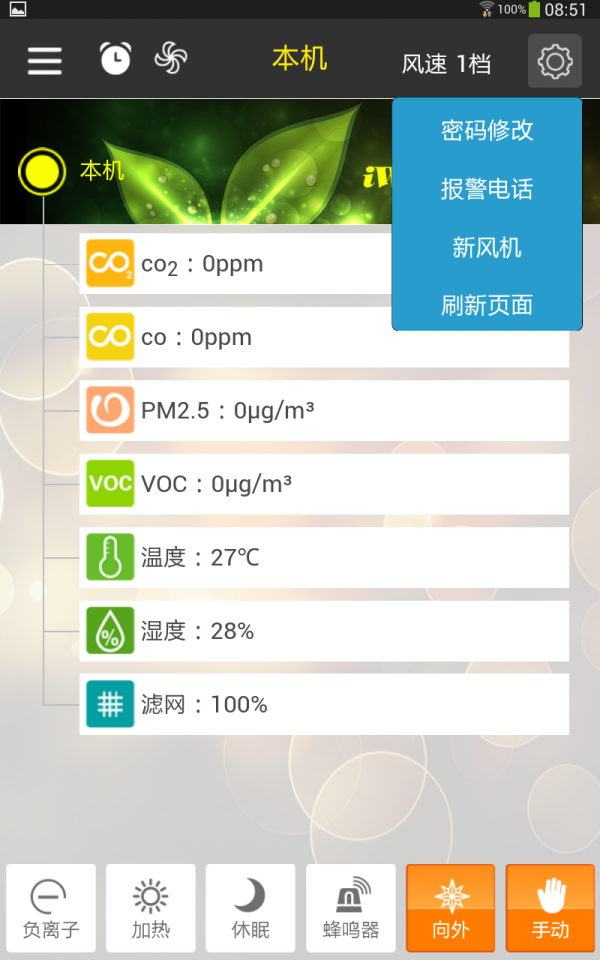 智慧新风机v1.0.6截图3