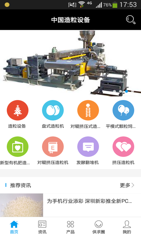 中国造粒设备行业门户v2.0截图1