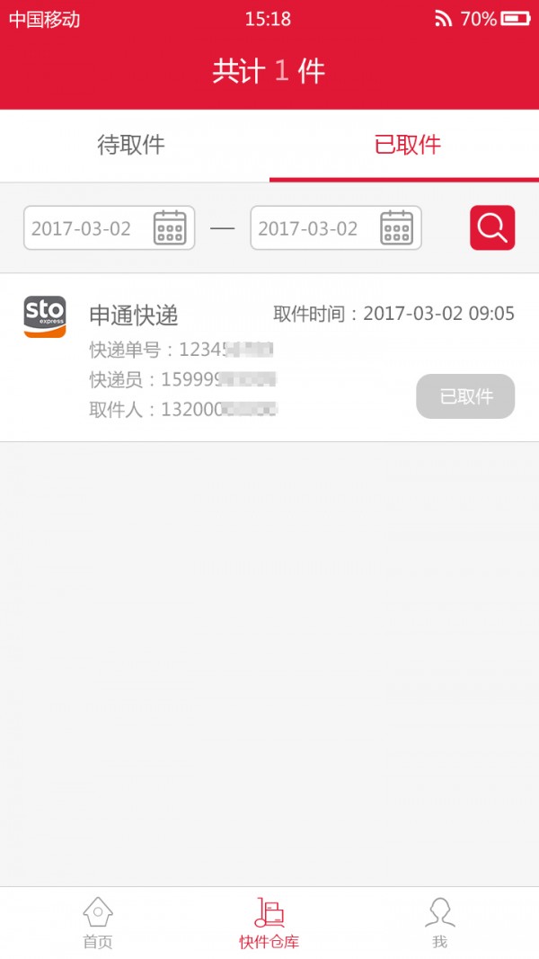 包裹早知道商家v1.0截图3