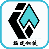 福建钢铁v1.0