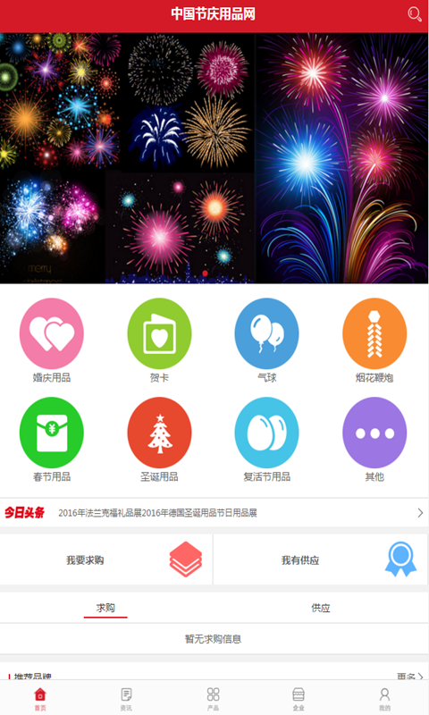 中国节庆用品网v2.0截图1