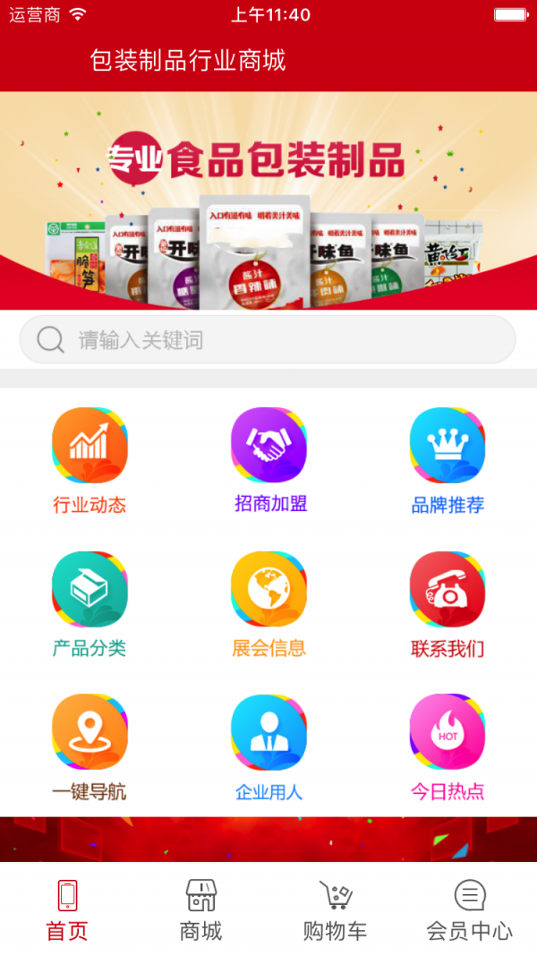 包装制品行业商城v1.0.0截图2