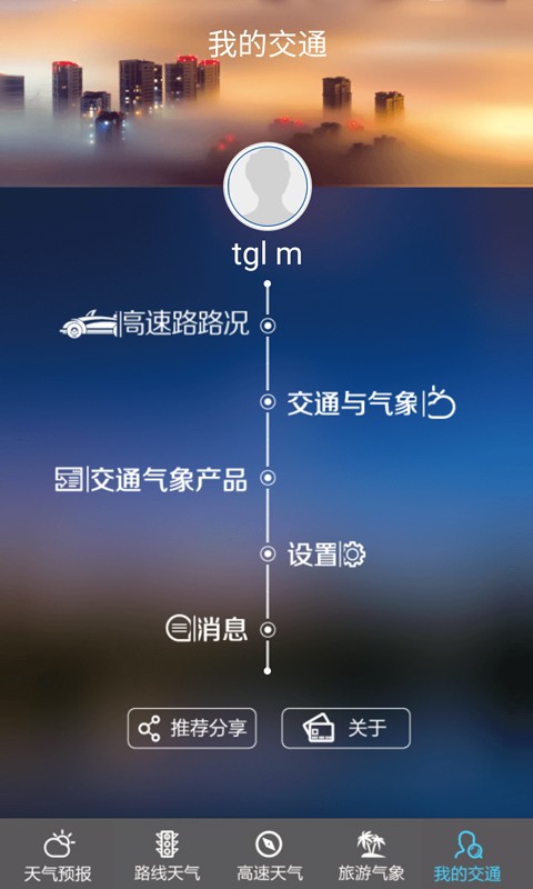 交通气象v1.3截图1