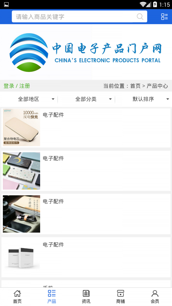 中国电子产品门户网v5.0.0截图2