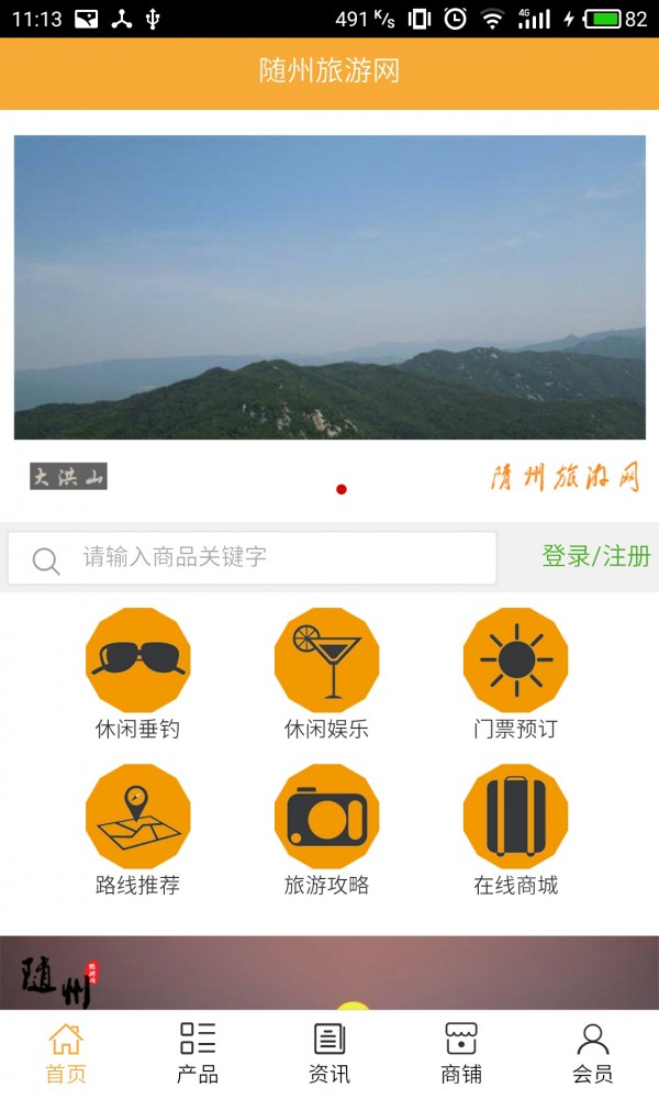 随州旅游网v5.0.0截图1