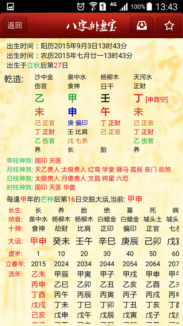 八字排盘宝v2017.1版截图2