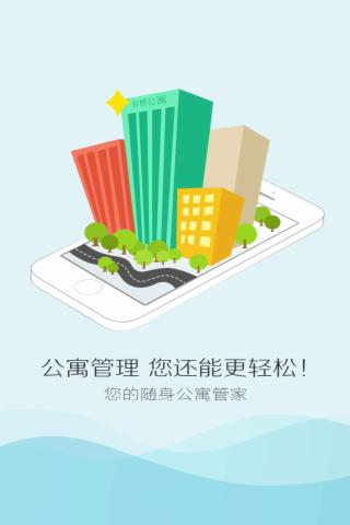 智慧公寓v1.0.1.45截图2