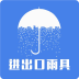 進出口雨具v1.1