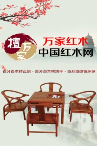 中国红木网v1.0.0截图4