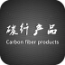 碳纤产品v1.0