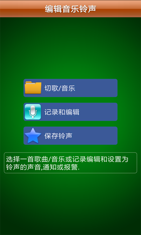 编辑音乐铃声v3.0.4截图1