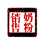 奶粉銷售管理系統(tǒng)v5.1.0