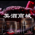 河南美酒网v1.0