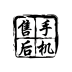 手機(jī)售后管理系統(tǒng)v2.0.0